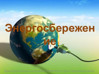 Презентация по физике: Энергосбережение