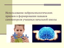 Использование нейропсихологических приемов в формировании навыков самоконтроля учащихся начальной школы