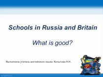 Schools in Russia and in Britain. What is good?
