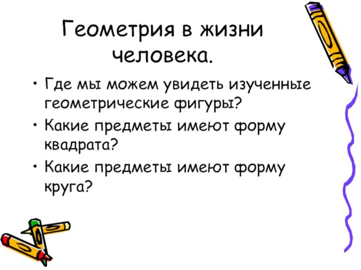 Геометрия в жизни человека.Где мы можем увидеть изученные геометрические фигуры?Какие предметы имеют