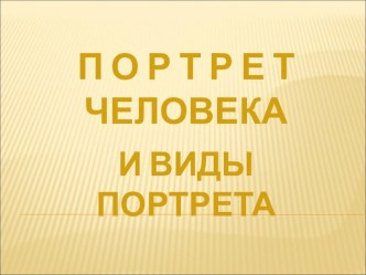 Презентация Портрет человека и виды портрета к уроку изобразительного искусства