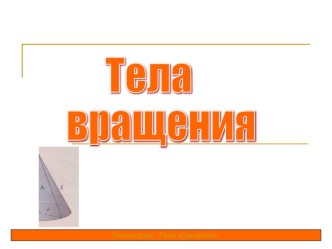 Презентация по теме Тела вращения (геометрия 11 класс)