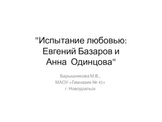 Испытание любовью: Евгений Базаров и Анна Одинцова