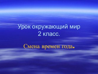 Презентация по окружающему миру на тему Времена года