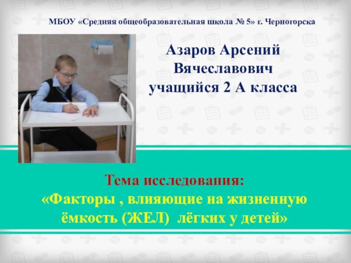 МБОУ «Средняя общеобразовательная школа № 5» г. ЧерногорскаТема исследования: «Факторы , влияющие