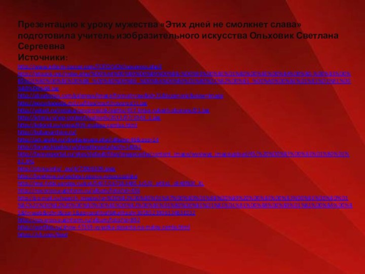 Презентацию к уроку мужества «Этих дней не смолкнет слава» подготовила учитель изобразительного