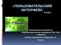 Презентация к уроку информатики в 8-м классе по теме Пользовательский интерфейс.