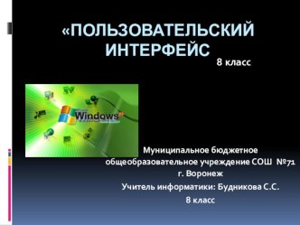 Презентация к уроку информатики в 8-м классе по теме Пользовательский интерфейс.