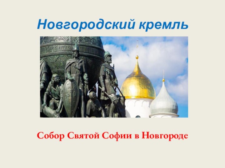 Новгородский кремльСобор Святой Софии в Новгороде