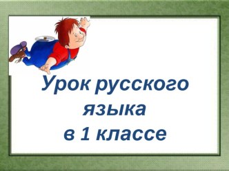 Презентация к уроку обучения грамоте правописание чк, чн