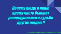 Презентация Почему люди бывают равнодушными к судьбе других людей?