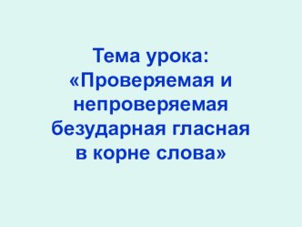 Презентация по русскому языку Проверяемые и непроверяемые безударные гласные в корне слова. (2 класс)