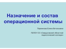 Презентация к уроку информатики по тему Назначение и состав операционной системы