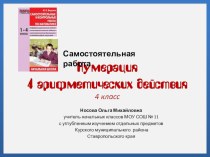 Самостоятельная работа №1 Нумерация. Арифметические действия