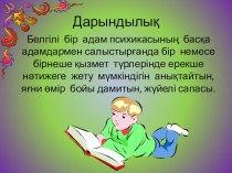 Презентация Дарындылық