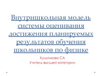 Презентация к педсоветуВнутришкольная модель системы оценивания достижения планируемых результатов по физике