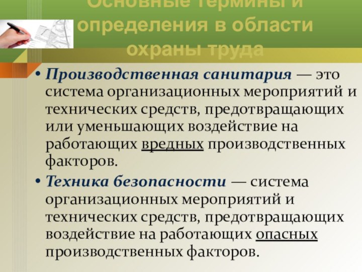 Основные термины и определения в области охраны трудаПроизводственная санитария — это система организационных