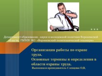 Презентация Организация работы по охране труда. Основные термины и определения в области охраны труда.