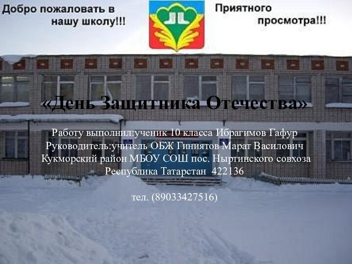 «День Защитника Отечества»  Работу выполнил:ученик 10 класса Ибрагимов Гафур Руководитель:учитель