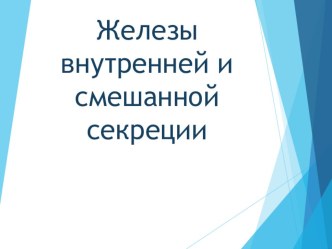 Железы внутренней и смешанной секреции