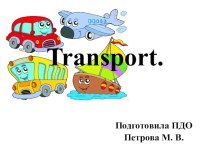 Презентация Transport. Транспорт - какой он?