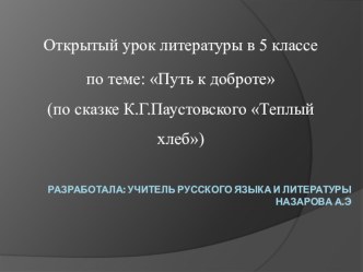 Урок литературы по теме: Путь к доброте по сказке К.Г.Пастувского Теплый хлеб.