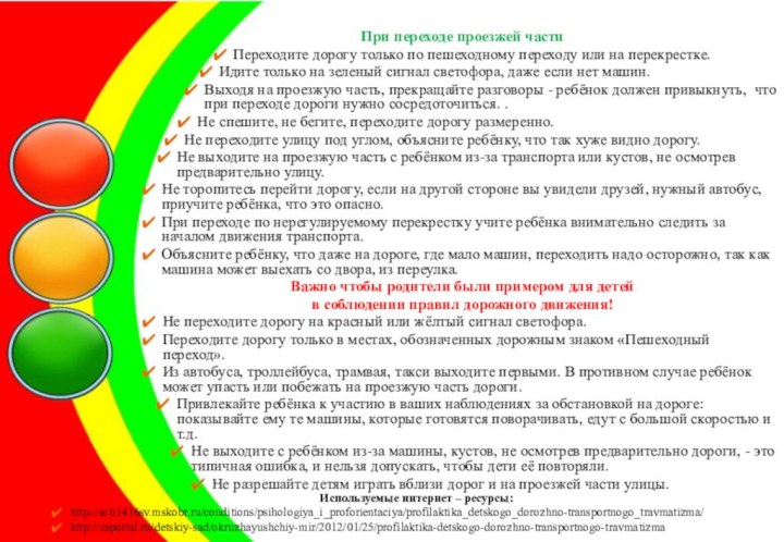 При переходе проезжей части Переходите дорогу только по пешеходному переходу или на