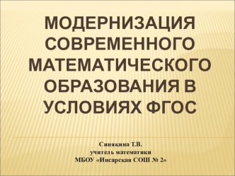 Презентация к докладу Модернизация современного математического образования в условиях ФГОС