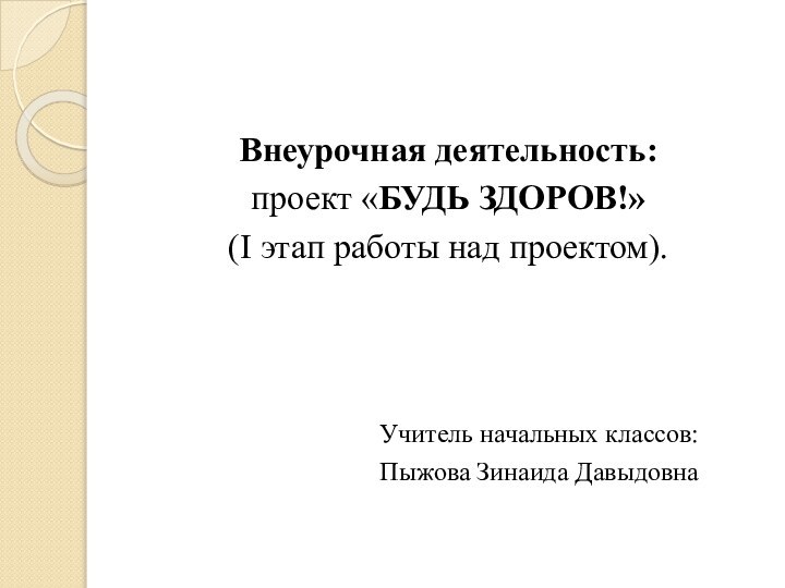 Внеурочная деятельность: проект «БУДЬ ЗДОРОВ!» (I этап работы над проектом).