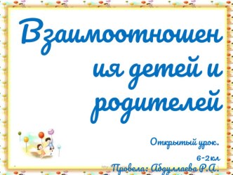 Презентация к открытому уроку обществознания Взаимоотношение детей и родителей