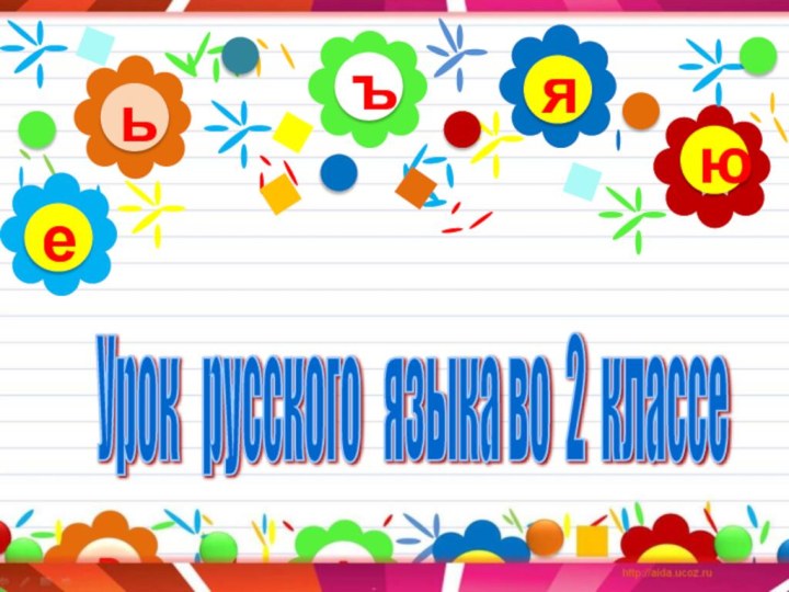 ъьюяеУрок  русского  языка во 2 классе