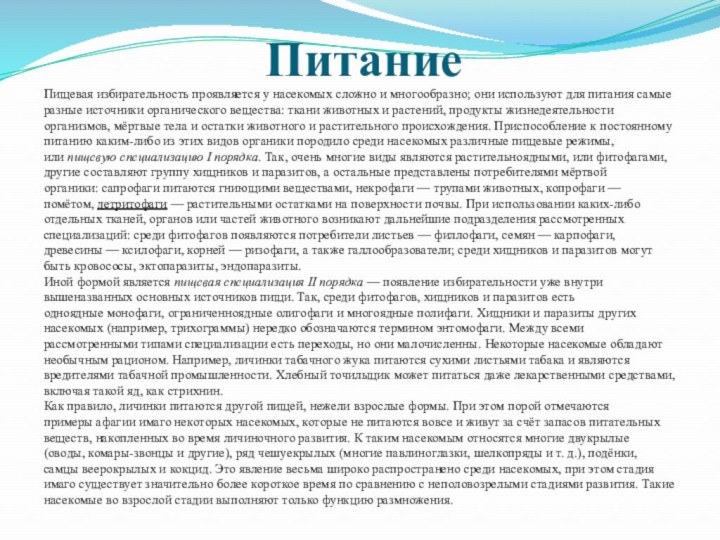 ПитаниеПищевая избирательность проявляется у насекомых сложно и многообразно; они используют для питания