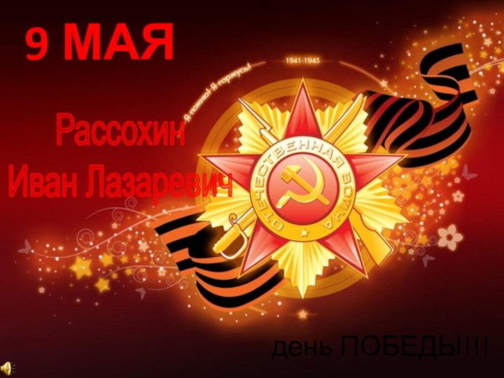 9 МАЯдень ПОБЕДЫ!!!РассохинИван Лазаревич