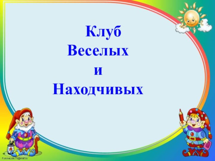 КлубВеселыхиНаходчивых