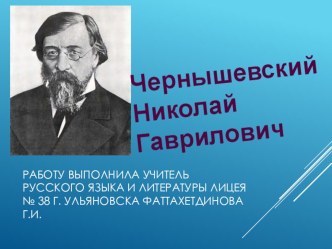 Презентация по литературе Биография Н. Г. Чернышевского