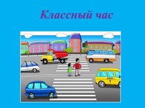 Презентация Классный час по ПДД (3 класс)