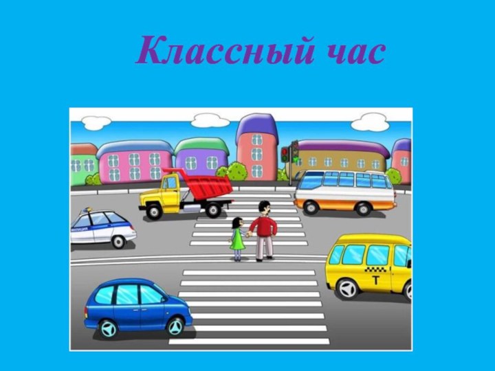 Классный час