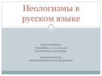 Проект-презентация Неологизмы в русском языке