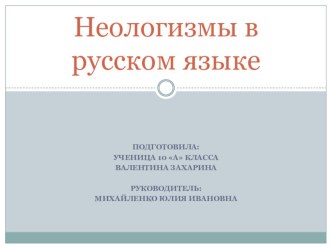 Проект-презентация Неологизмы в русском языке