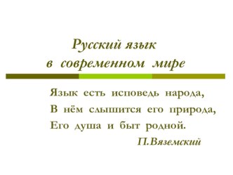 Презентация по русскому языку Русский язык в современном мире