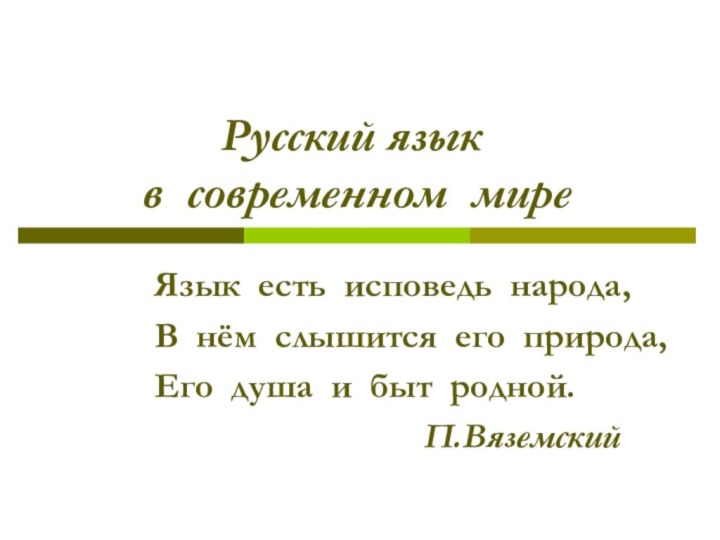 Русский язык   в современном миреЯзык есть исповедь народа,В нём слышится