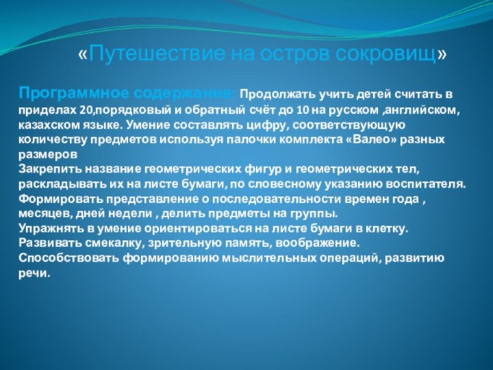 «Путешествие на остров сокровищ»Программное содержание: Продолжать