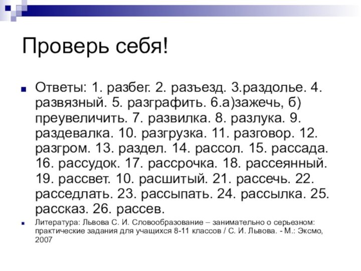 Проверь себя!Ответы: 1. разбег. 2. разъезд. 3.раздолье. 4. развязный. 5. разграфить. 6.а)зажечь,