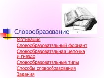 Презентация по русскому языку на тему: Словообразование (6 класс)