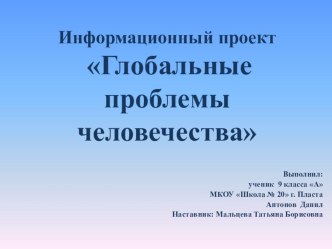 Презентация информационного проекта Глобальные проблемы человечества