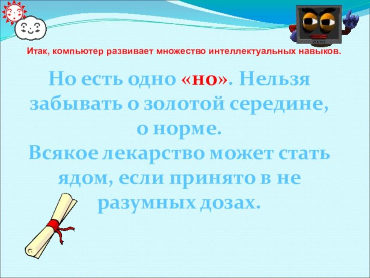 Итак, компьютер развивает множество интеллектуальных навыков.   Но есть одно «но».