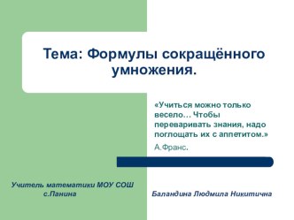 Презентация к повторительно-обобщающему уроку по теме Формулы сокращённого умножения 7 класс