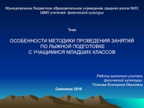 ОСОБЕННОСТИ МЕТОДИКИ ПРОВЕДЕНИЯ ЗАНЯТИЙ ПО ЛЫЖНОЙ ПОДГОТОВКЕ С УЧАЩИМИСЯ МЛАДШИХ КЛАССОВ