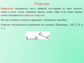 Презентация по геометрии на тему отрезок