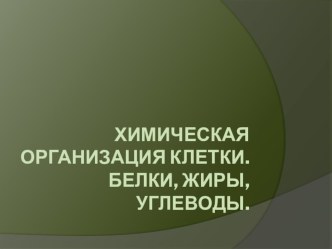 Презентация по биологии на тему Химическая организация клетки. Белки, жиры, углеводы. 9 класс